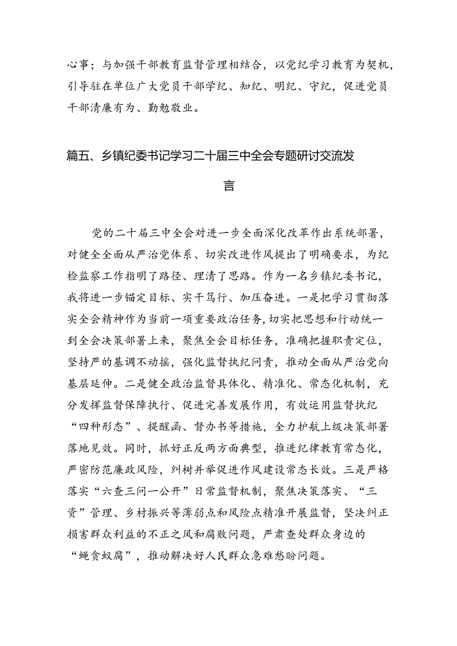 （15篇）纪检监察干部学习党的二十三中全会精神心得体会范本精选.docx_第2页