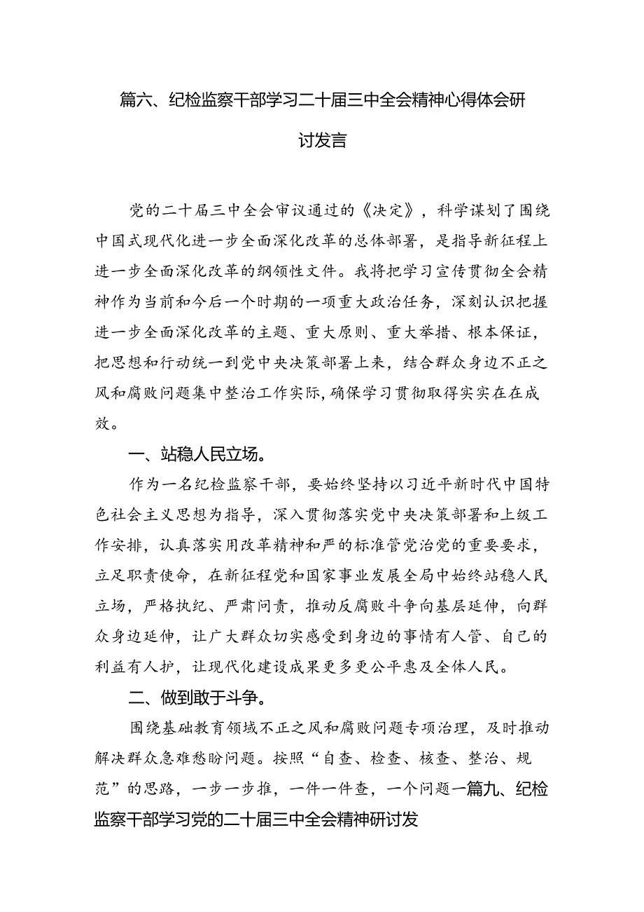 （15篇）纪检监察干部学习党的二十三中全会精神心得体会范本精选.docx_第3页