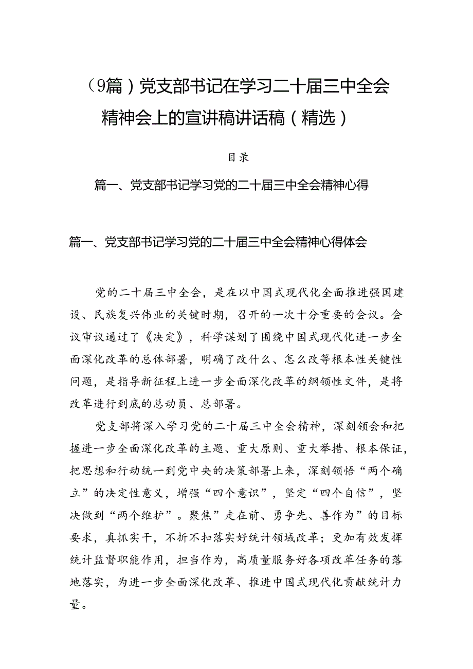 （9篇）党支部书记在学习二十三中全会精神会上的宣讲稿讲话稿（精选）.docx_第1页