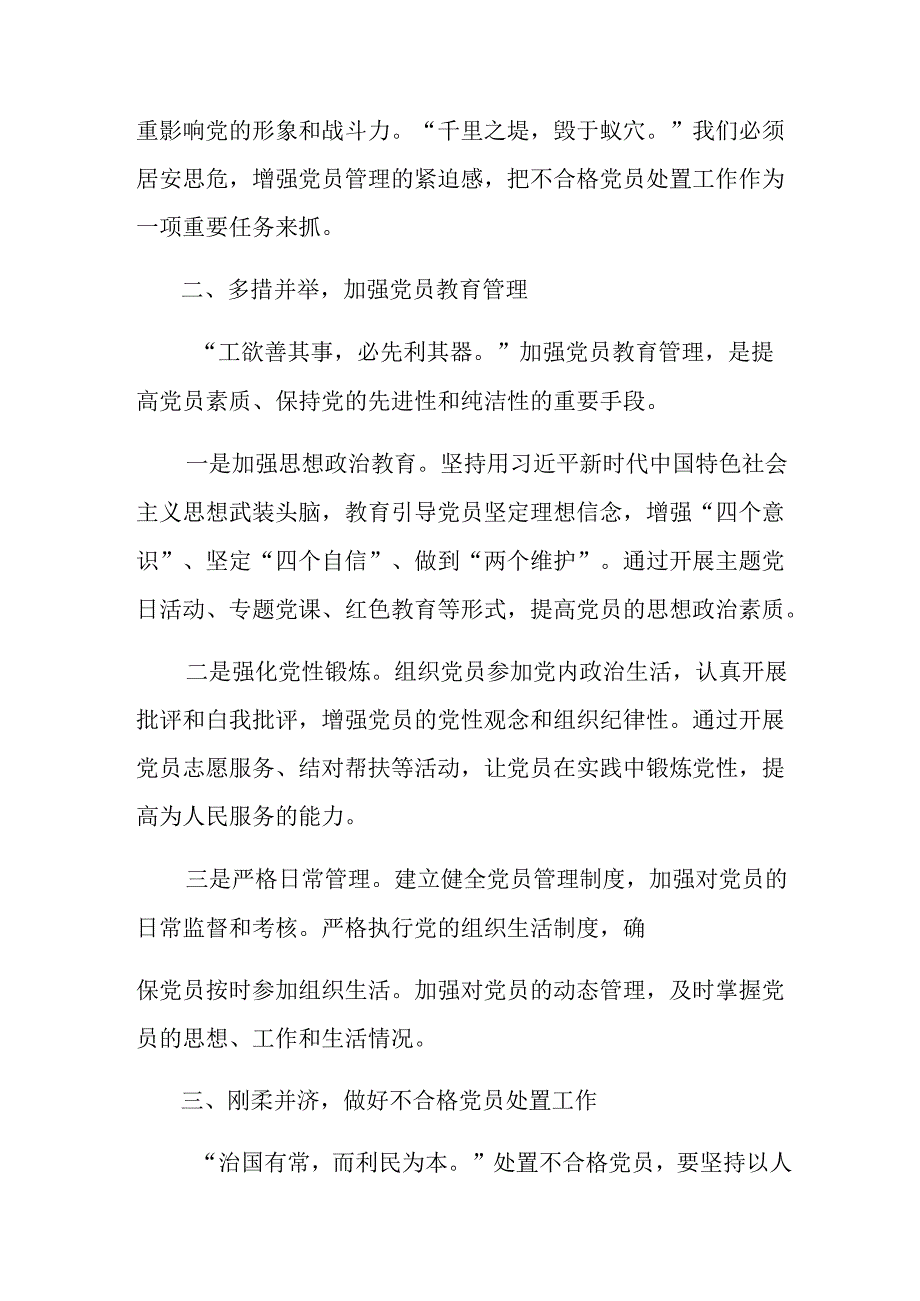 多篇关于围绕2024不合格党员组织处置办法交流发言材料及心得体会.docx_第2页