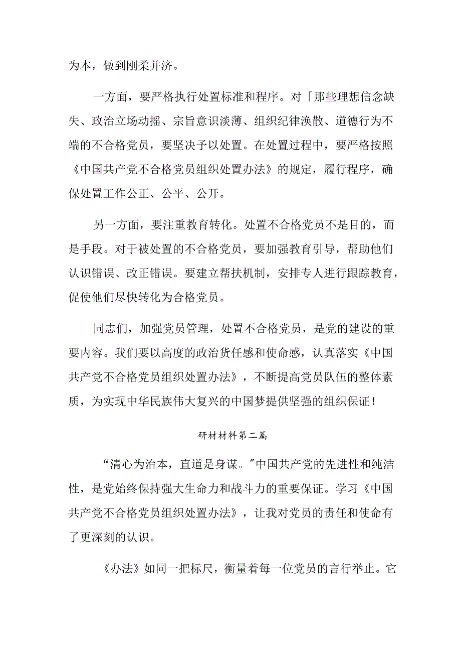 多篇关于围绕2024不合格党员组织处置办法交流发言材料及心得体会.docx_第3页