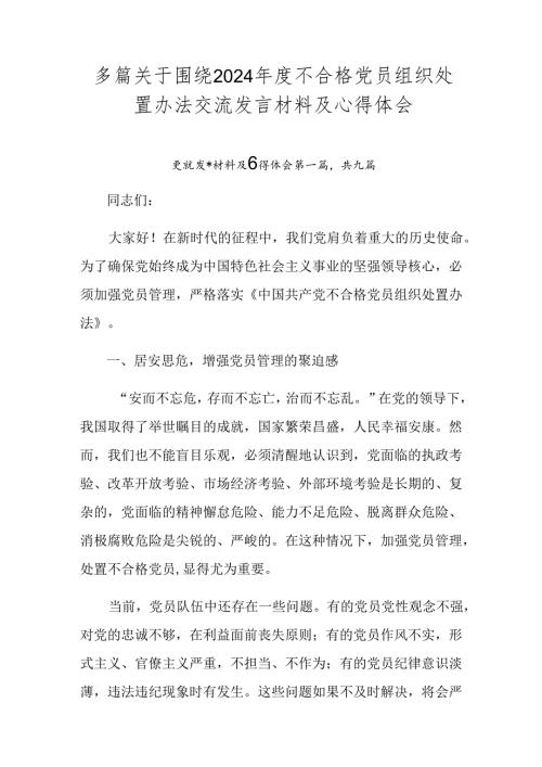 多篇关于围绕2024不合格党员组织处置办法交流发言材料及心得体会.docx