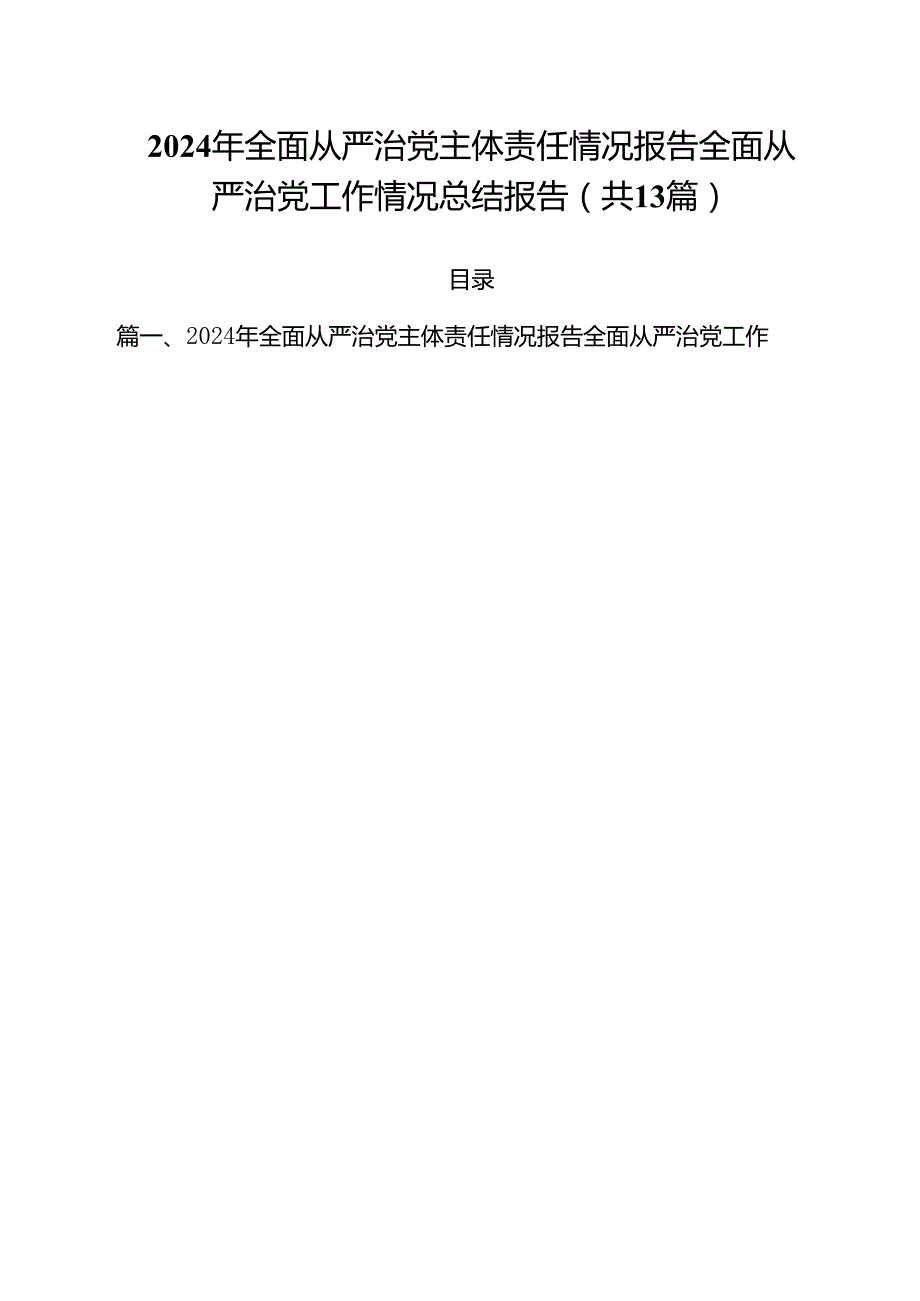 2024年全面从严治党主体责任情况报告全面从严治党工作情况总结报告13篇（最新版）.docx_第1页