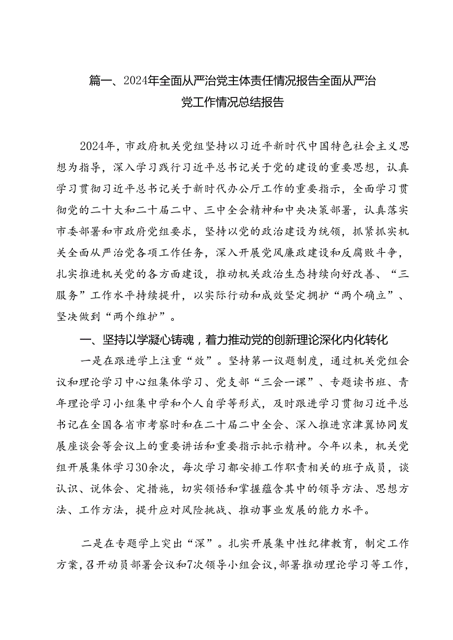 2024年全面从严治党主体责任情况报告全面从严治党工作情况总结报告13篇（最新版）.docx_第2页