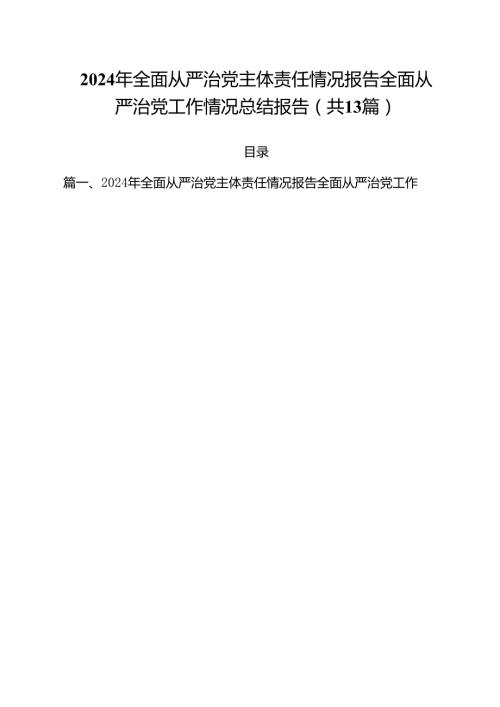 2024年全面从严治党主体责任情况报告全面从严治党工作情况总结报告13篇（最新版）.docx