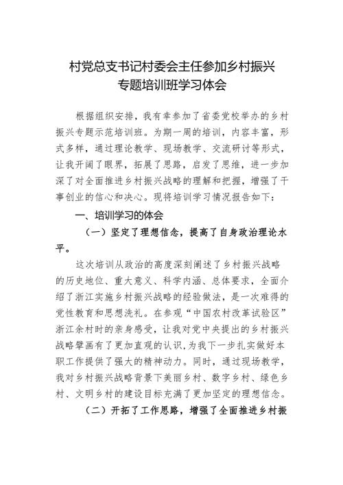 村党总支书记村委会主任参加乡村振兴专题培训班学习体会.docx
