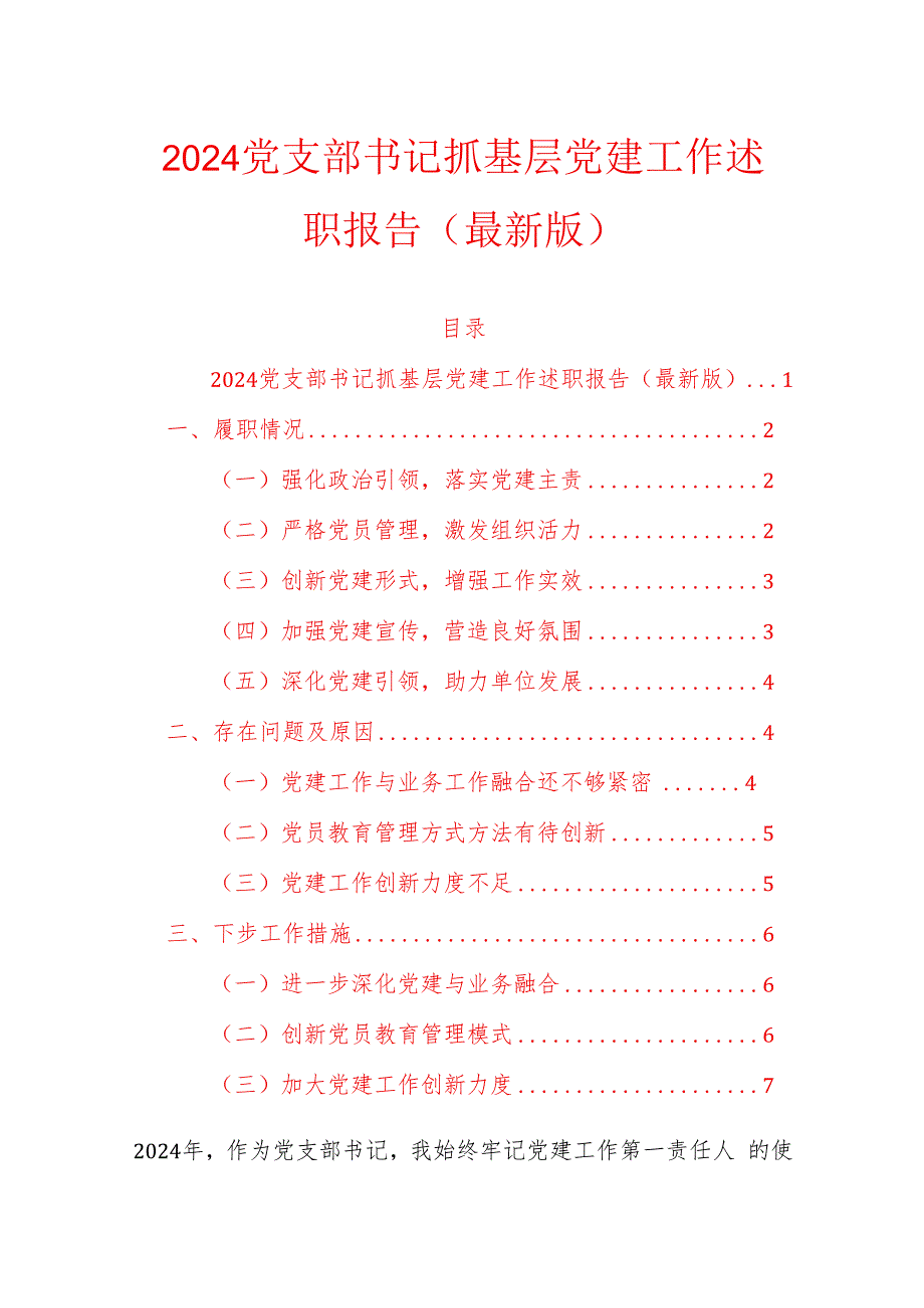 2024党支部书记抓基层党建工作述职报告（最新版）.docx_第1页