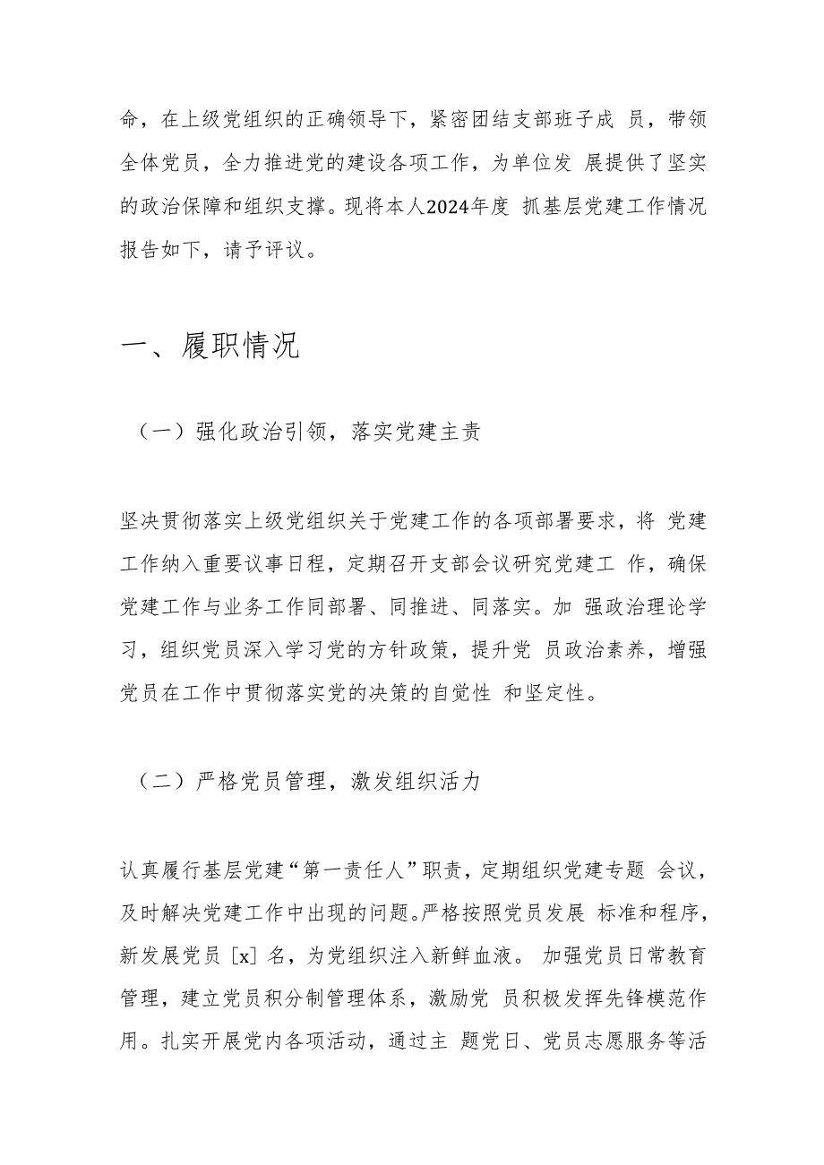 2024党支部书记抓基层党建工作述职报告（最新版）.docx_第2页