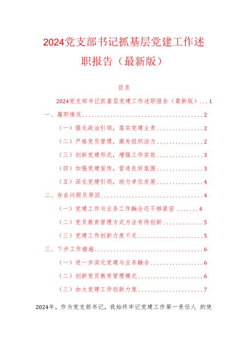 2024党支部书记抓基层党建工作述职报告（最新版）.docx