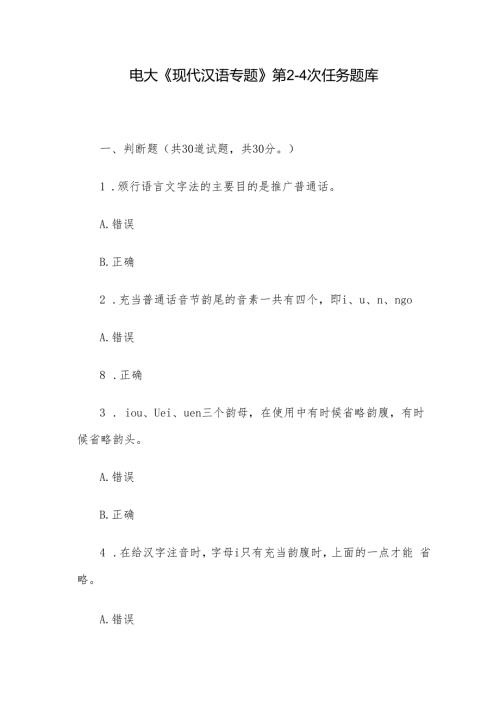 电大《现代汉语专题》第24次任务题库.docx