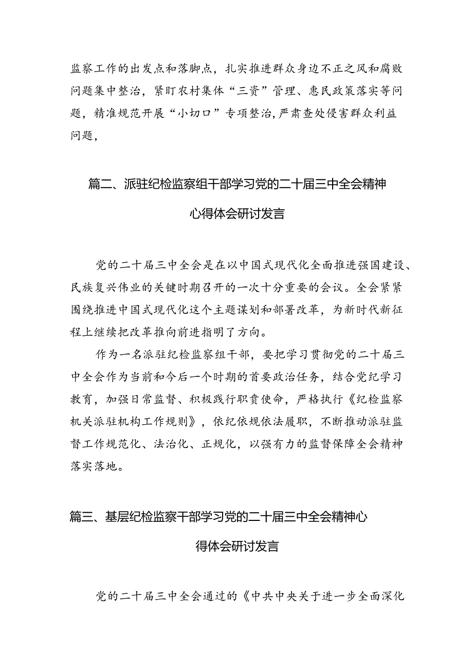 （10篇）派驻纪检监察干部学习贯彻党的二十三中全会精神心得体会（详细版）.docx_第3页