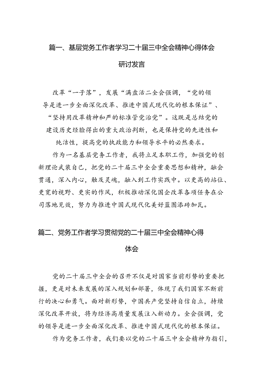 （11篇）基层党务工作者学习二十三中全会精神心得体会研讨发言范文.docx_第2页