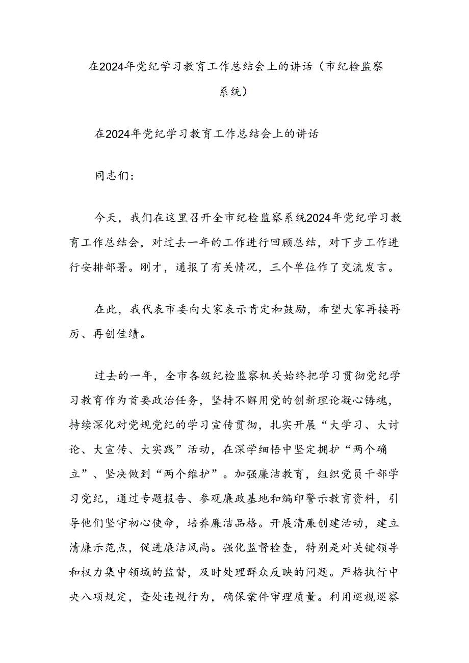 在2024年党纪学习教育工作总结会上的讲话（市纪检监察系统）.docx_第1页