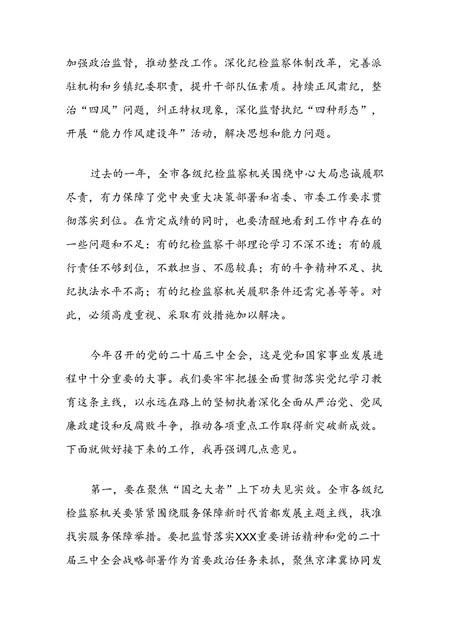 在2024年党纪学习教育工作总结会上的讲话（市纪检监察系统）.docx_第2页