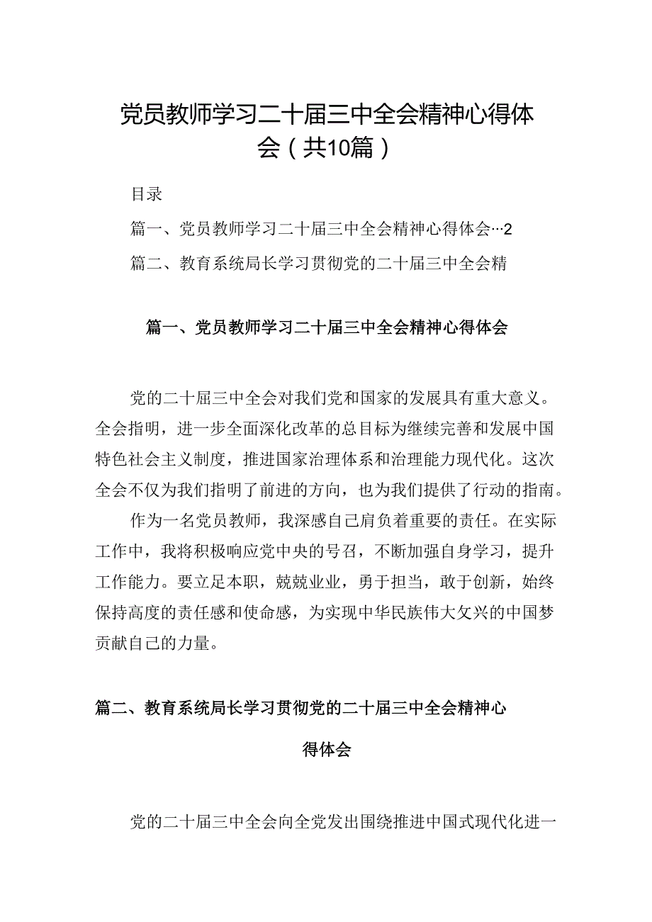 （10篇）党员教师学习二十三中全会精神心得体会范文.docx_第1页