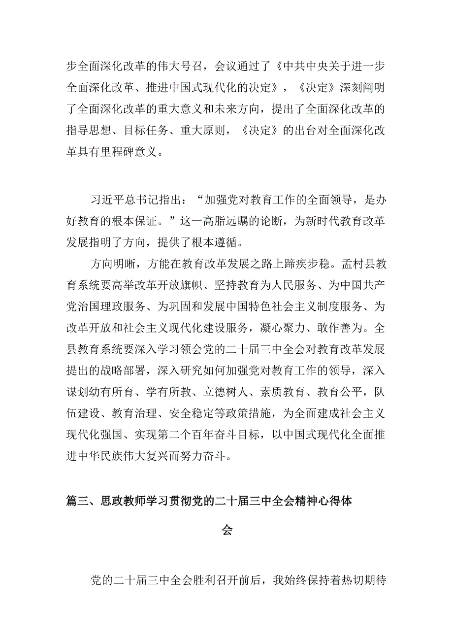 （10篇）党员教师学习二十三中全会精神心得体会范文.docx_第2页