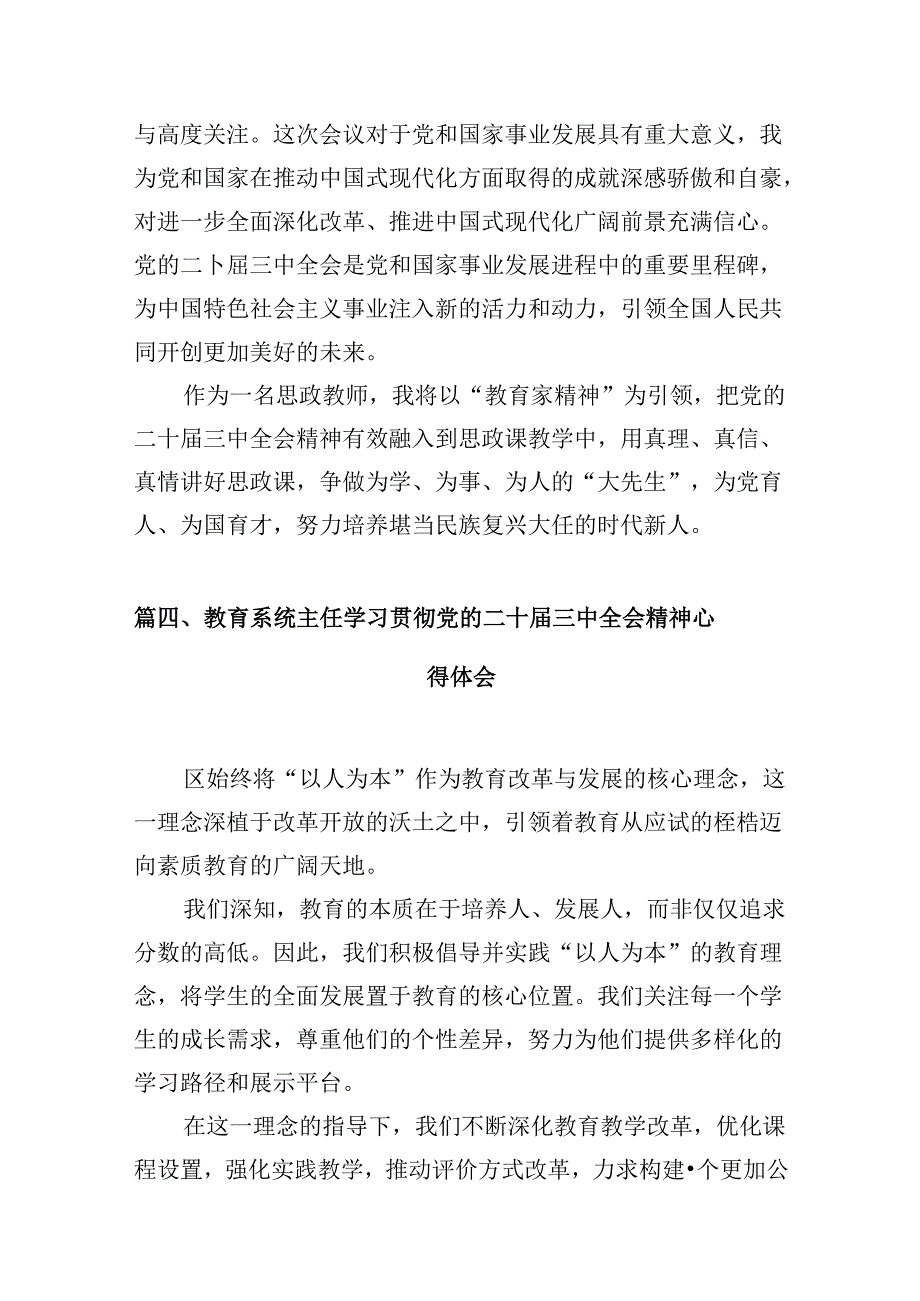 （10篇）党员教师学习二十三中全会精神心得体会范文.docx_第3页