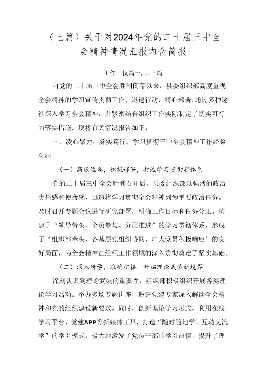 （七篇）关于对2024年党的二十三中全会精神情况汇报内含简报.docx_第1页