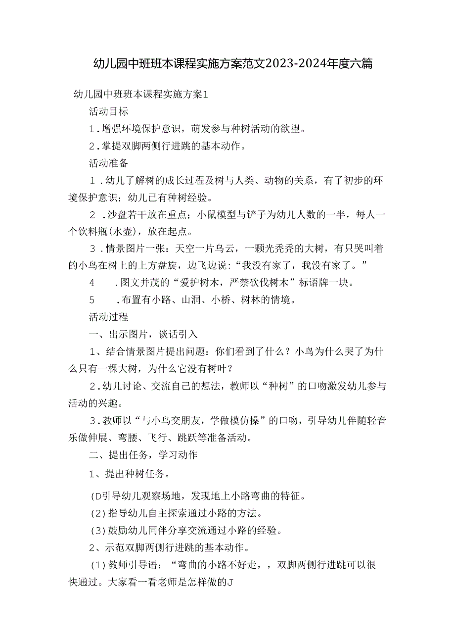 幼儿园中班班本课程实施方案范文20232024六篇.docx_第1页