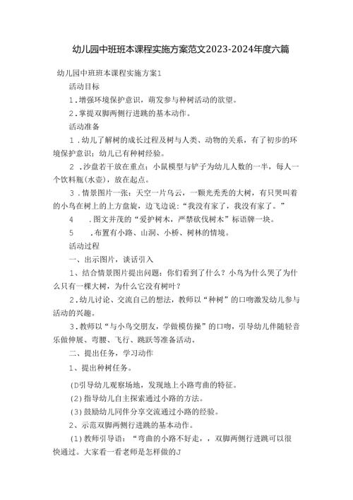 幼儿园中班班本课程实施方案范文20232024六篇.docx