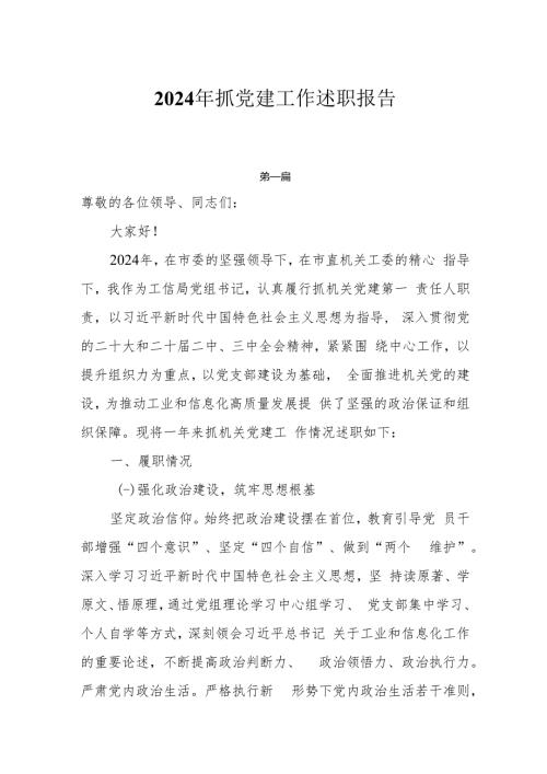 2024年抓党建工作述职报告7篇.docx
