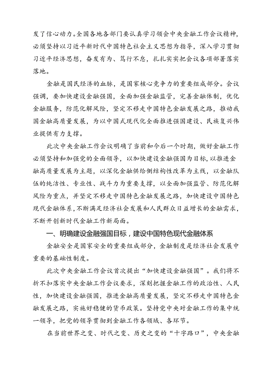 (三篇)银行干部员工学习2024年中央金融工作会议精神心得体会通用.docx_第3页