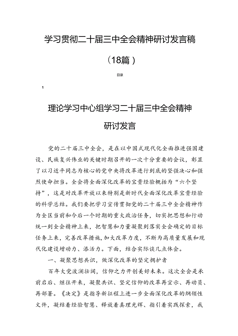 学习贯彻二十三中全会精神研讨发言稿（18篇）.docx_第1页