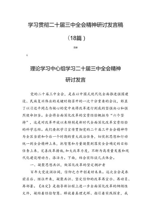 学习贯彻二十三中全会精神研讨发言稿（18篇）.docx