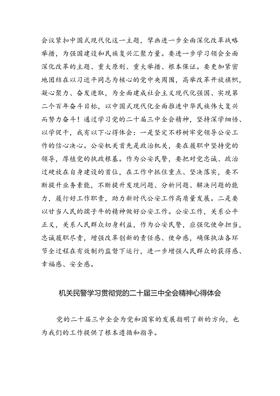 （9篇）治安大队民警学习贯彻党的二十三中全会精神心得体会（最新版）.docx_第2页