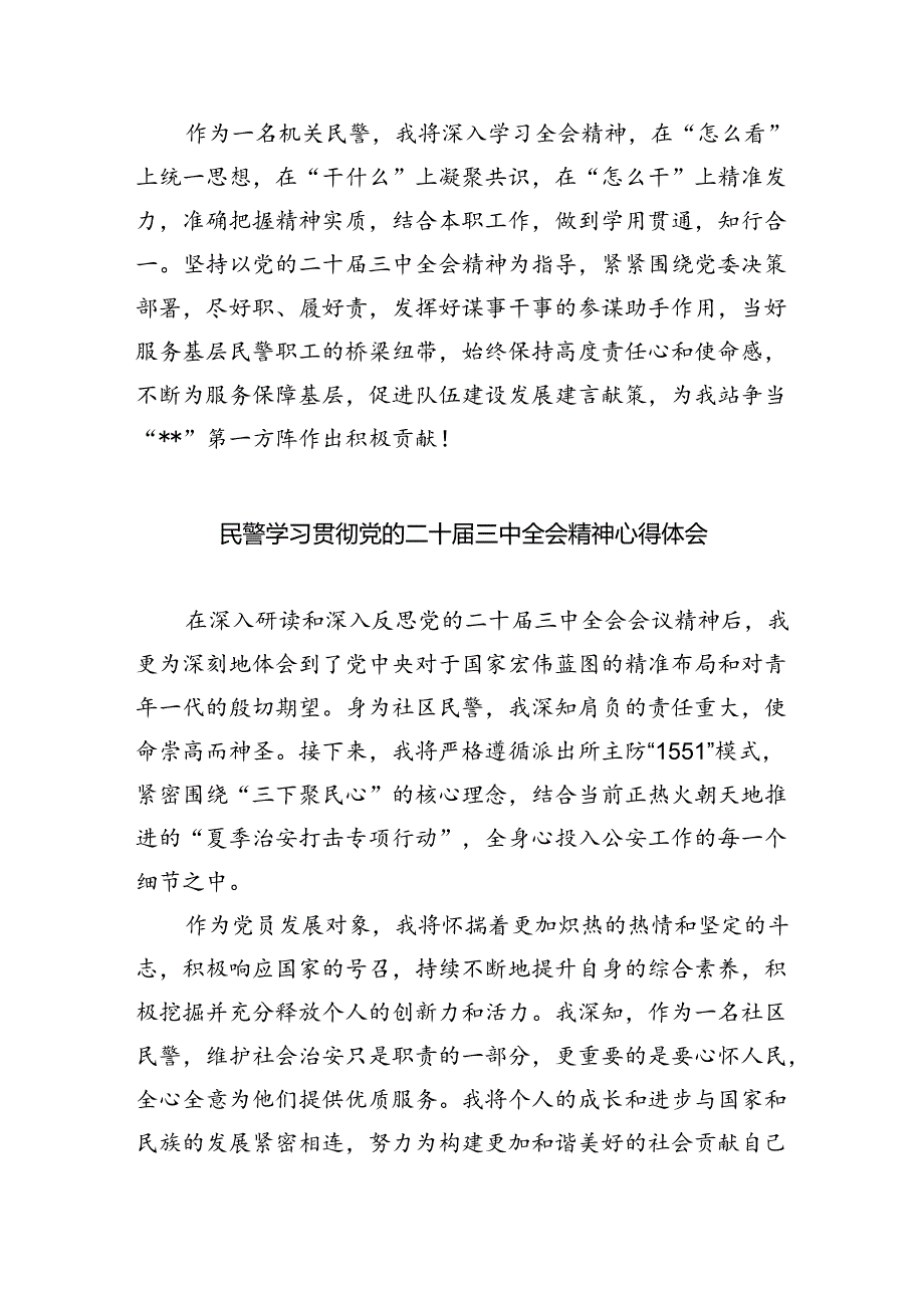 （9篇）治安大队民警学习贯彻党的二十三中全会精神心得体会（最新版）.docx_第3页