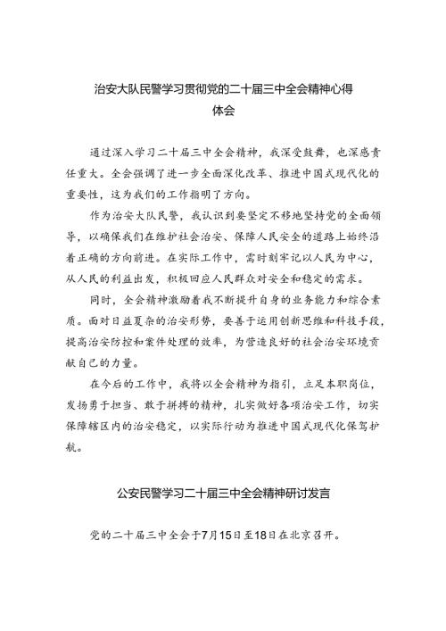 （9篇）治安大队民警学习贯彻党的二十三中全会精神心得体会（最新版）.docx