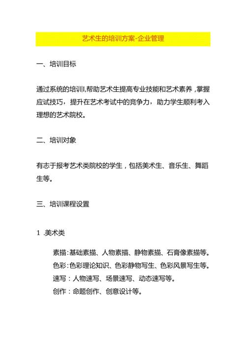 艺术生的培训方案企业管理.docx