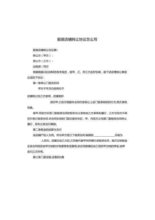 服装店铺转让协议怎么写.docx