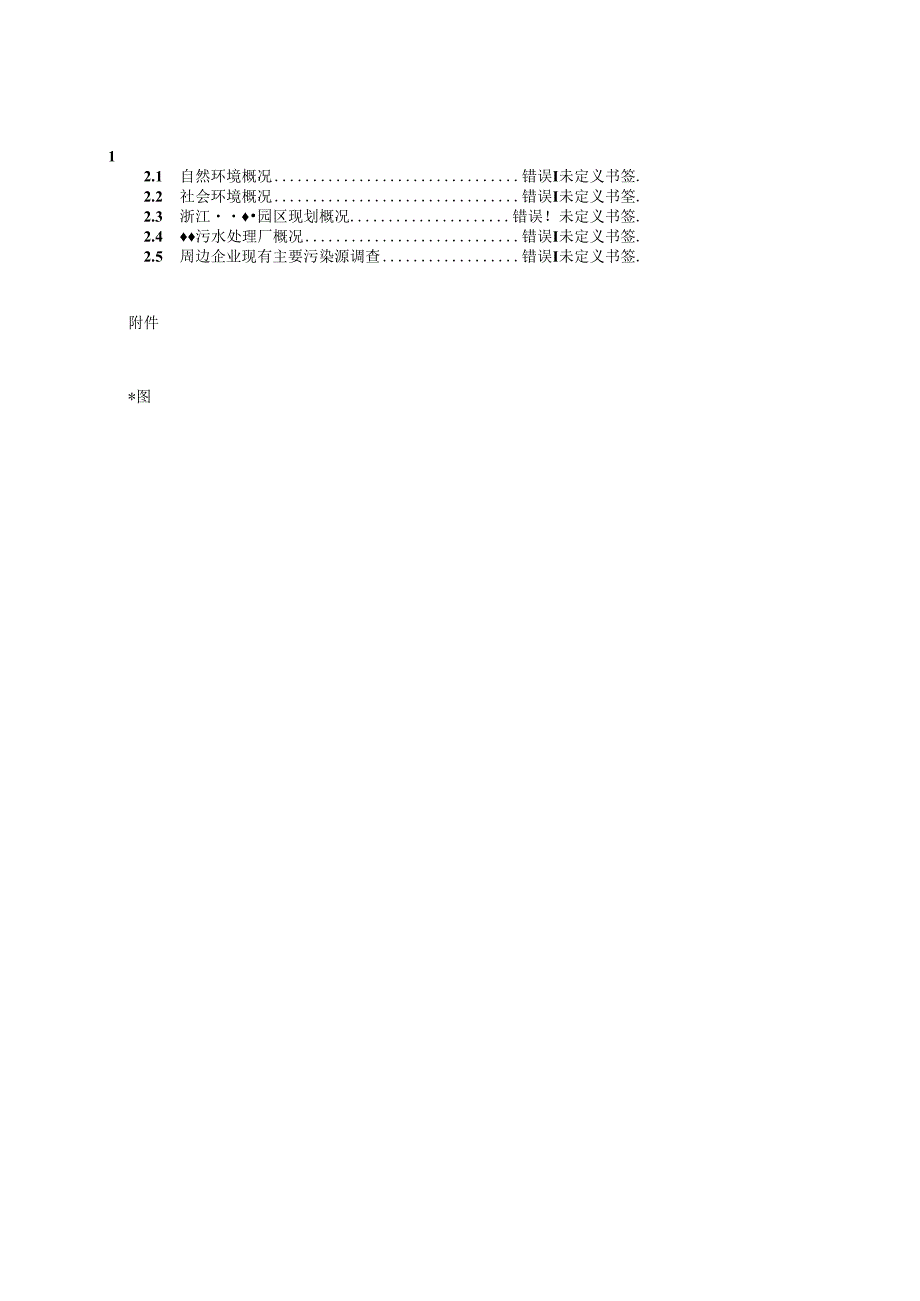 xx公司年产三xx聚氰酸丙烯酯项目投资环境评估.docx_第1页