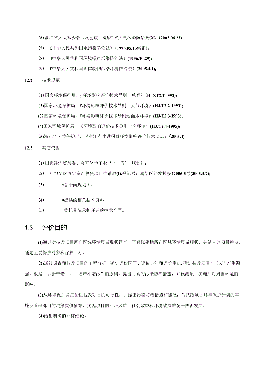 xx公司年产三xx聚氰酸丙烯酯项目投资环境评估.docx_第2页