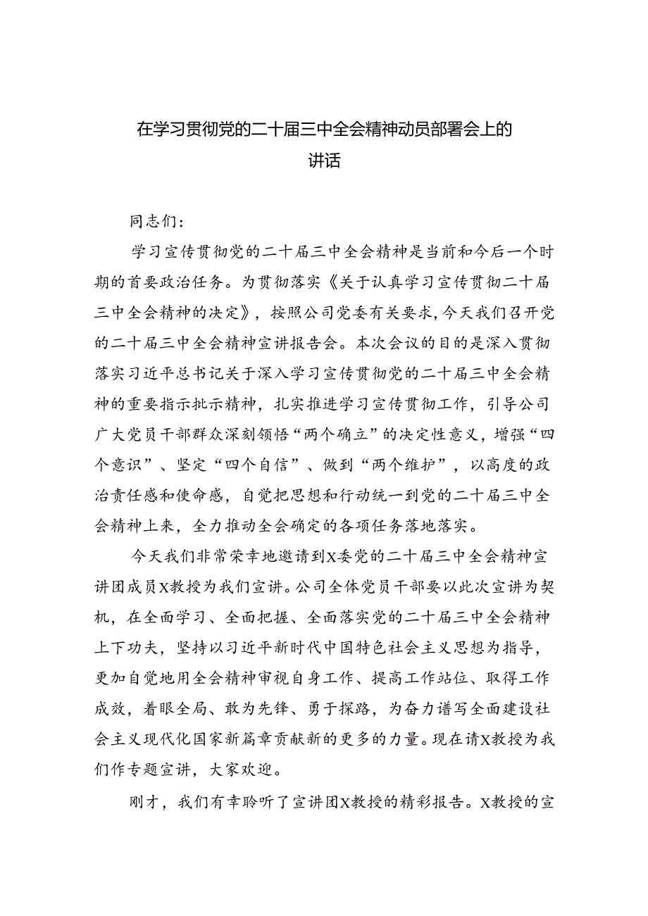 （8篇）在学习贯彻党的二十三中全会精神动员部署会上的讲话集锦.docx_第1页