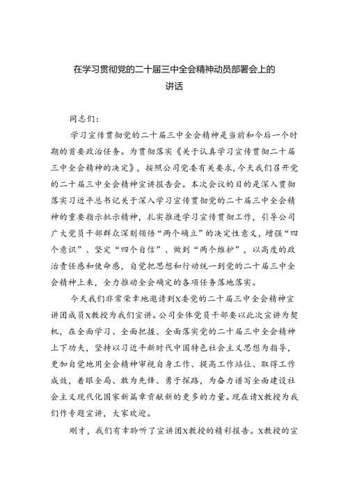 （8篇）在学习贯彻党的二十三中全会精神动员部署会上的讲话集锦.docx
