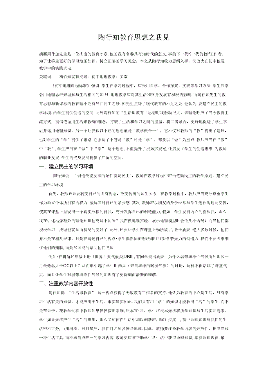 陶行知教育思想之我见 论文.docx_第1页