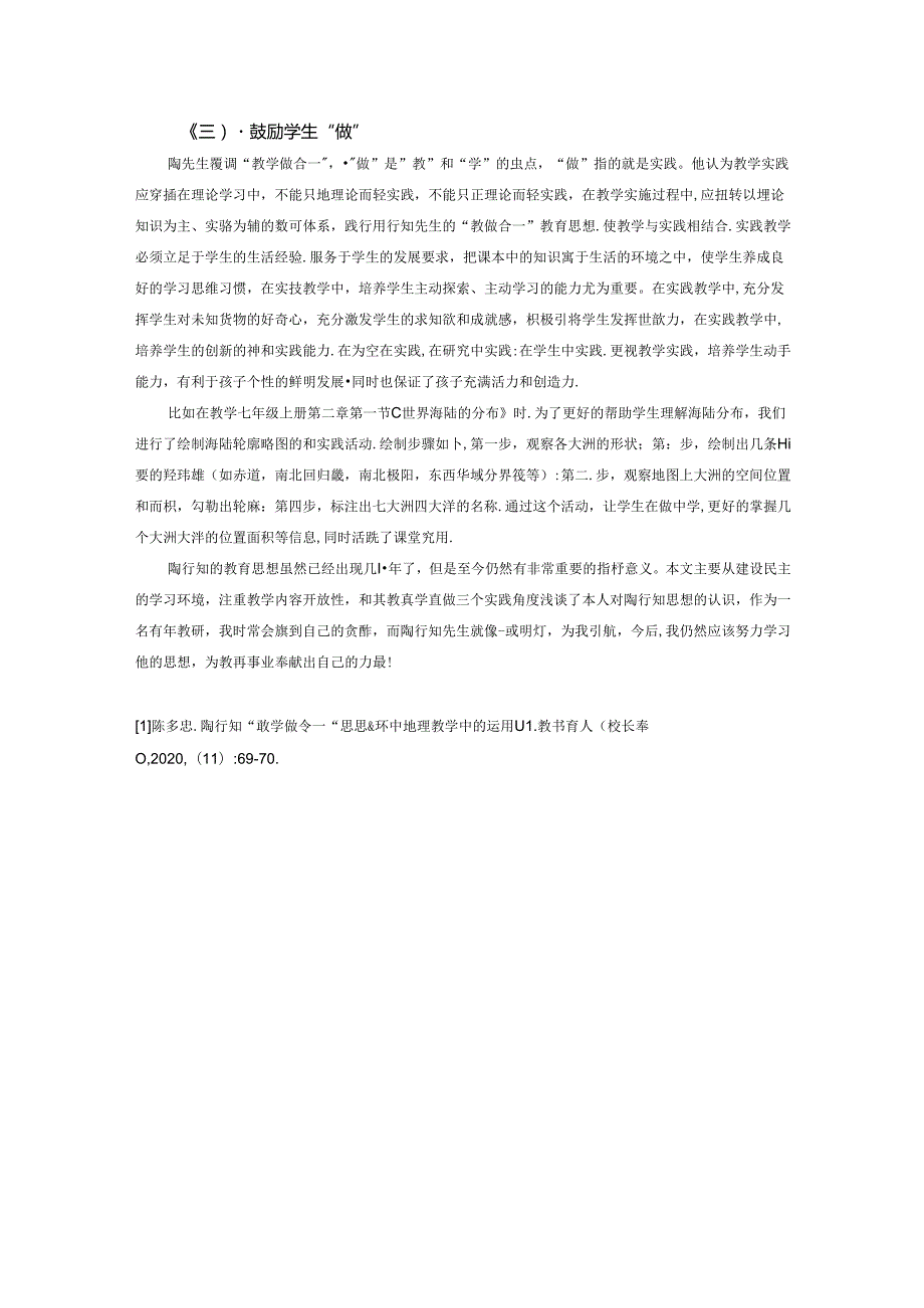 陶行知教育思想之我见 论文.docx_第3页