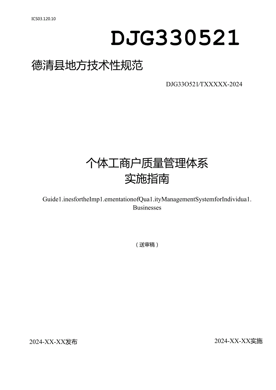 个体工商户质量管理体系实施指南(征求意见稿).docx_第1页