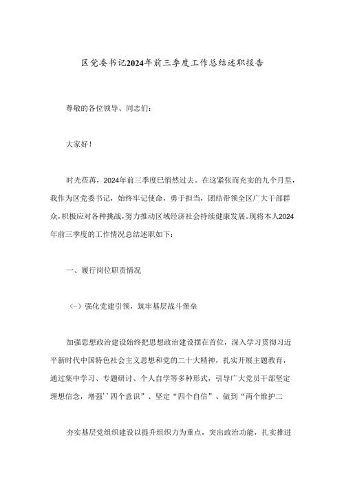 区党委书记2024年前三季度工作总结述职报告.docx