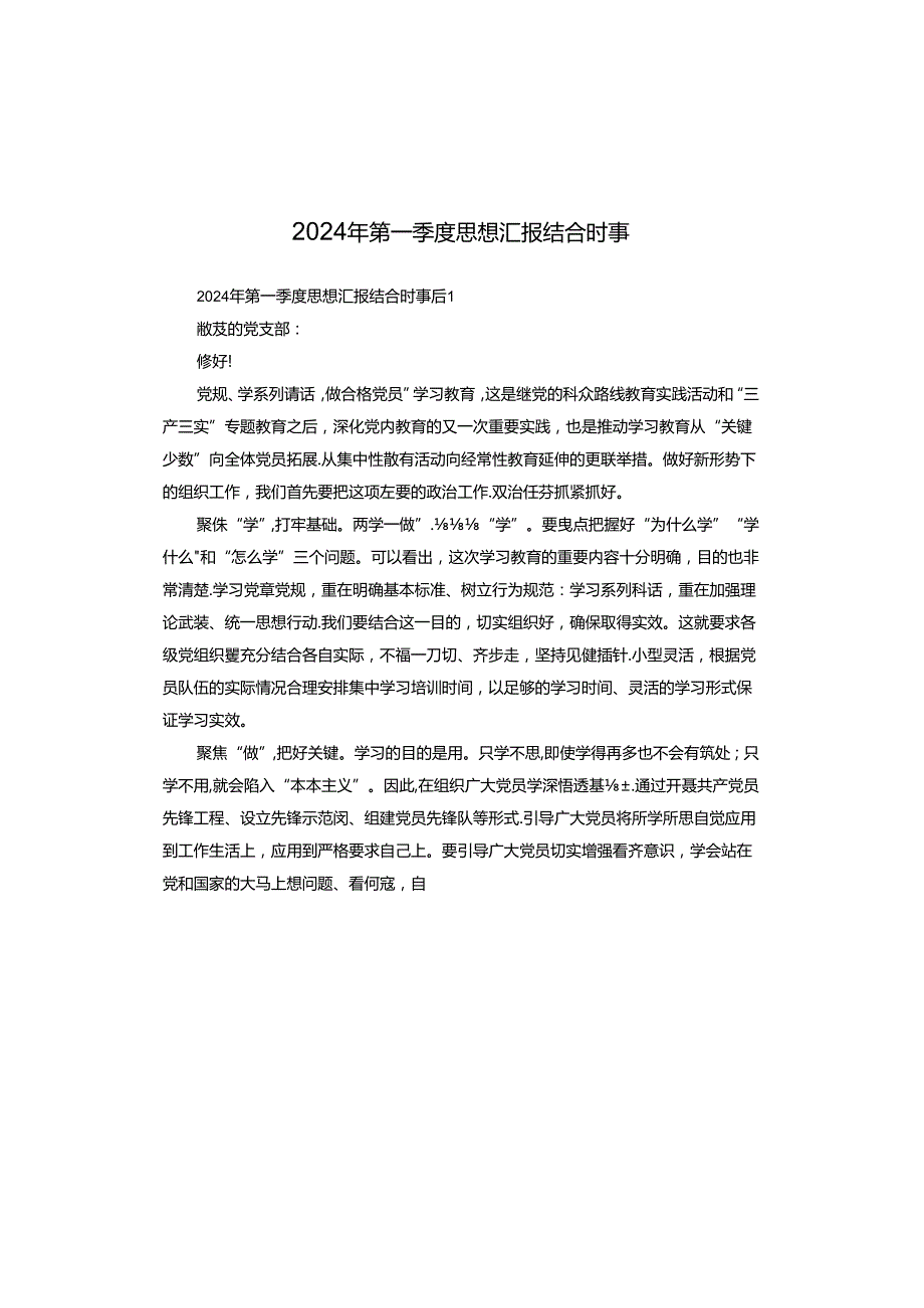2024年第一季度思想汇报结合时事.docx_第1页