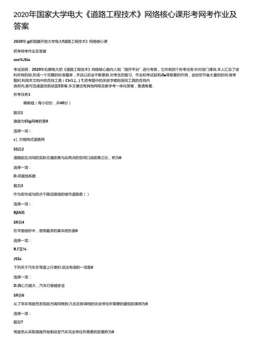 2020年国家大学电大《道路工程技术》网络核心课形考网考作业及答案.docx