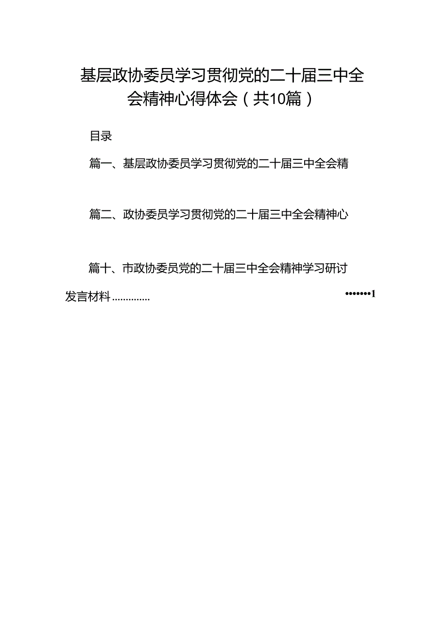 （10篇）基层政协委员学习贯彻党的二十三中全会精神心得体会（详细版）.docx_第1页