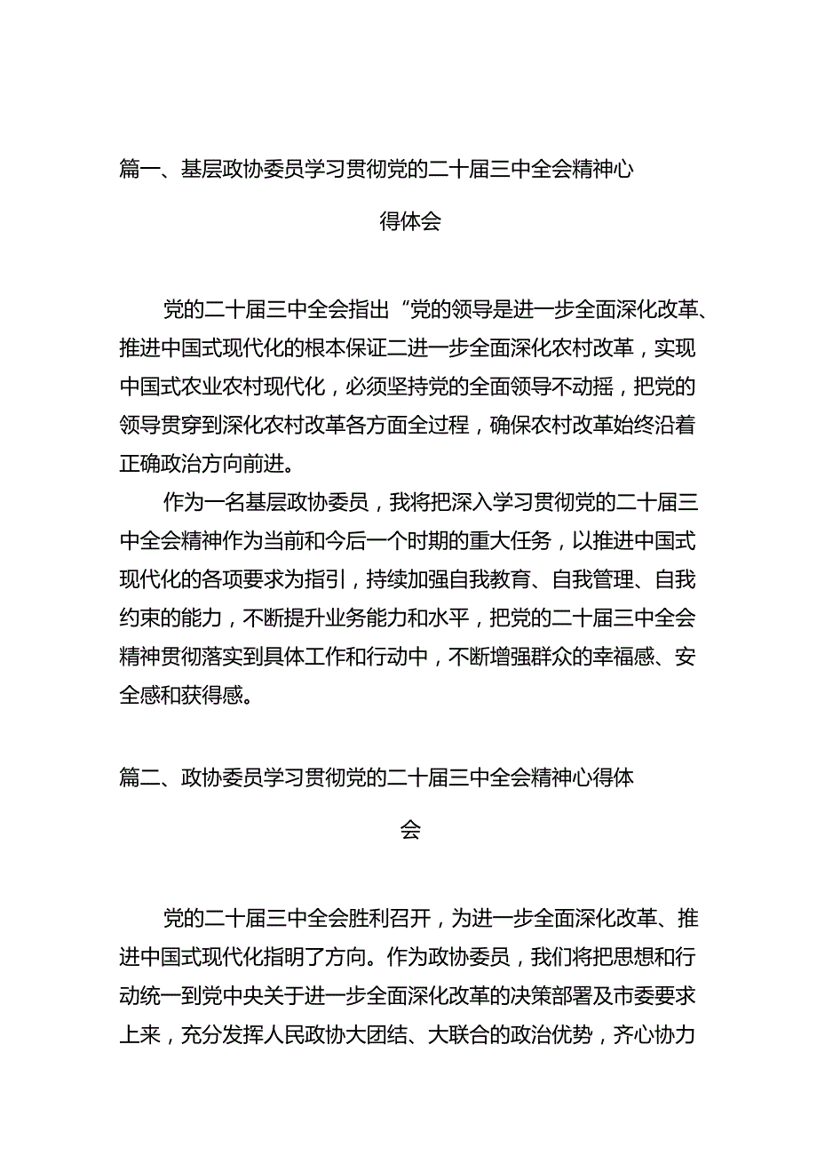 （10篇）基层政协委员学习贯彻党的二十三中全会精神心得体会（详细版）.docx_第2页