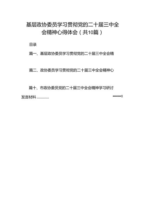 （10篇）基层政协委员学习贯彻党的二十三中全会精神心得体会（详细版）.docx