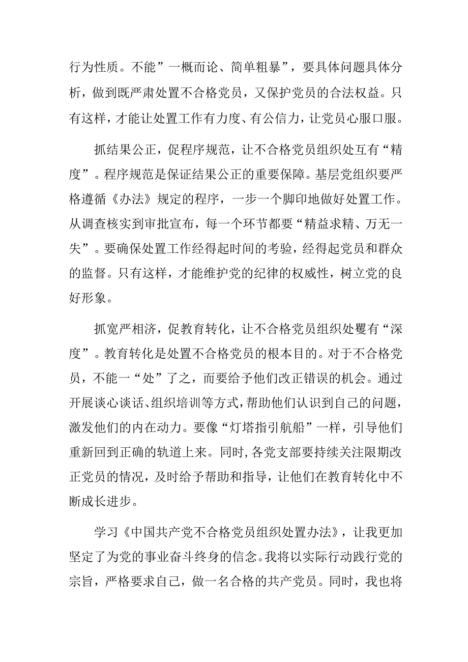 2024年不合格党员组织处置办法研讨交流材料、心得（七篇）.docx_第2页