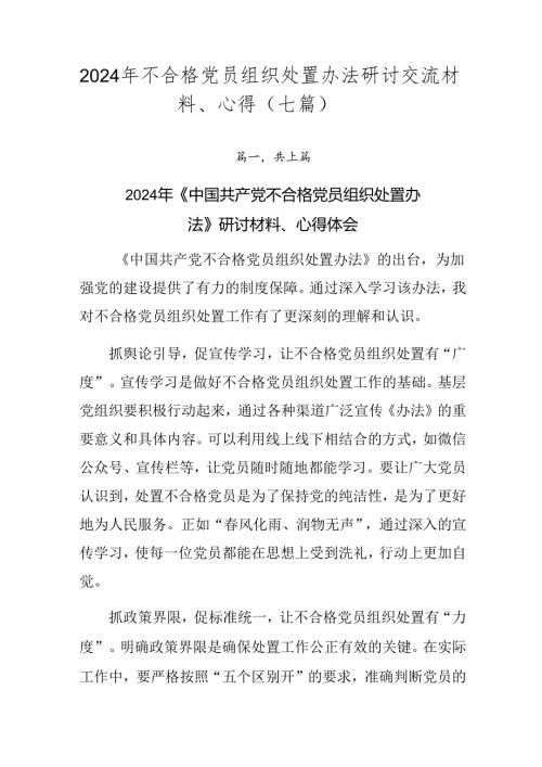 2024年不合格党员组织处置办法研讨交流材料、心得（七篇）.docx