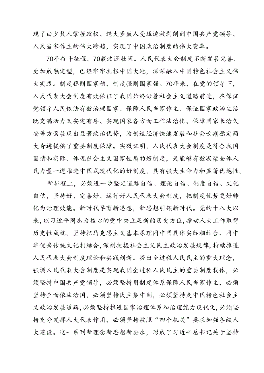 学习在庆祝全国人民代表大会成立70周年大会上重要讲话心得体会12篇（最新版）.docx_第2页