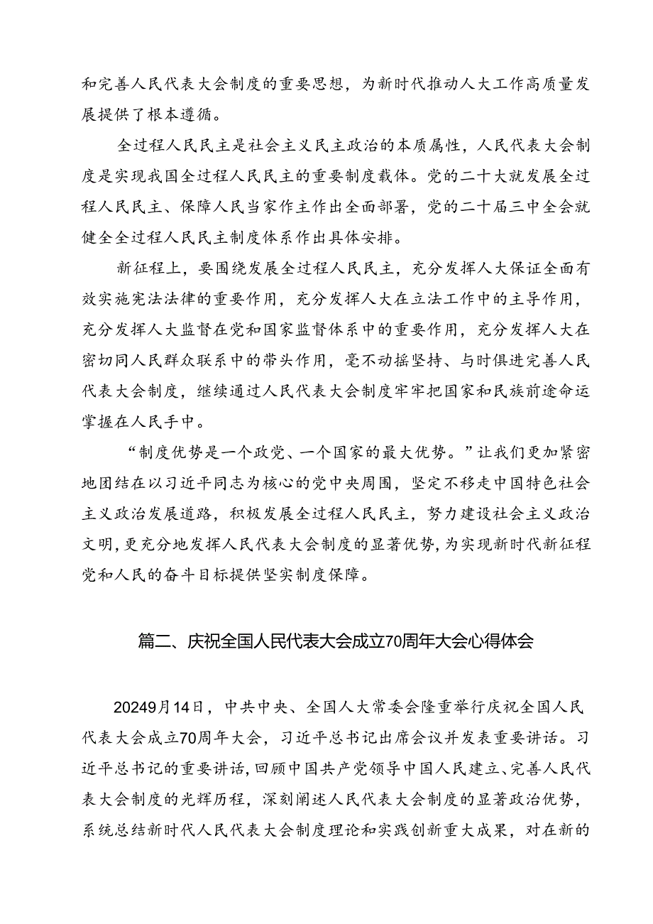 学习在庆祝全国人民代表大会成立70周年大会上重要讲话心得体会12篇（最新版）.docx_第3页